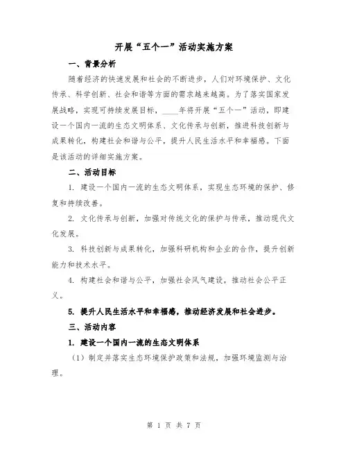 开展“五个一”活动实施方案（三篇）