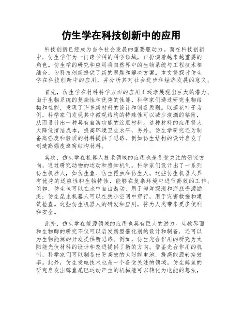 仿生学在科技创新中的应用