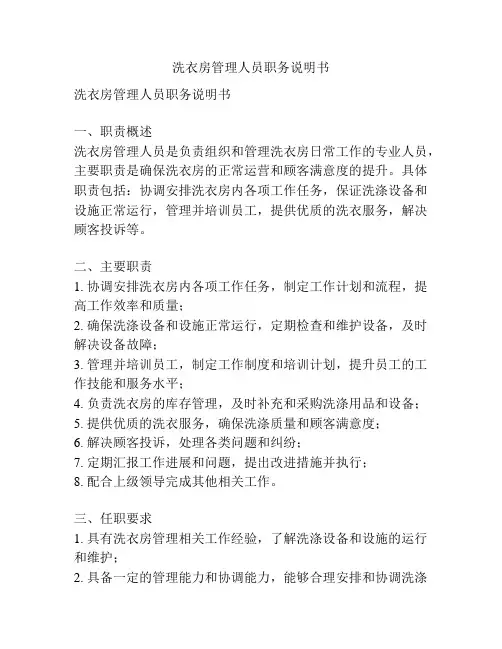 洗衣房管理人员职务说明书