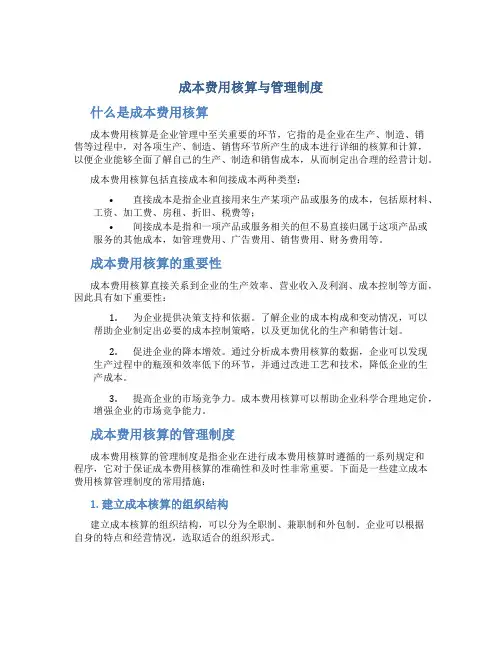 成本费用核算与管理制度