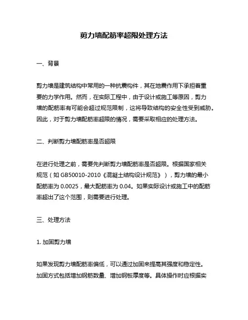 剪力墙配筋率超限处理方法