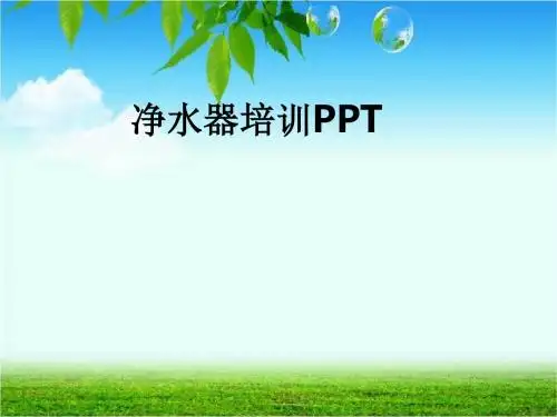 净水器培训ppt课件