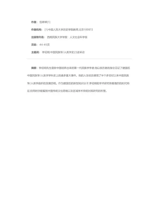 李绍明先生的人生经历与中国民族学人类学史