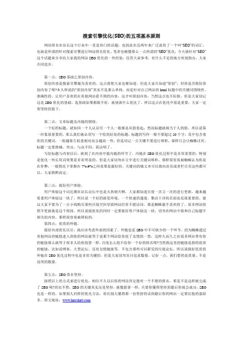搜索引擎优化(SEO)的五项基本原则