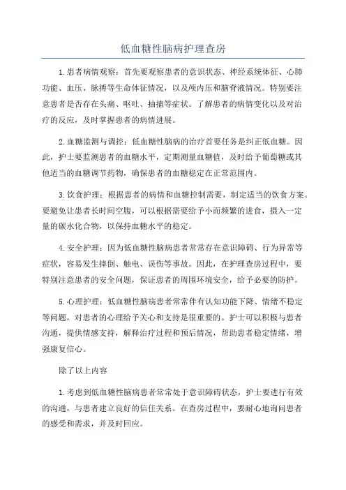 低血糖性脑病护理查房