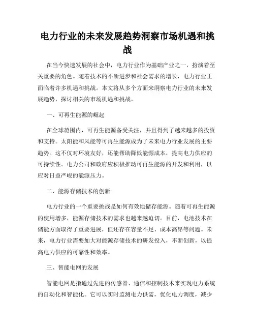 电力行业的未来发展趋势洞察市场机遇和挑战
