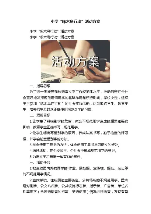 小学“啄木鸟行动”活动方案
