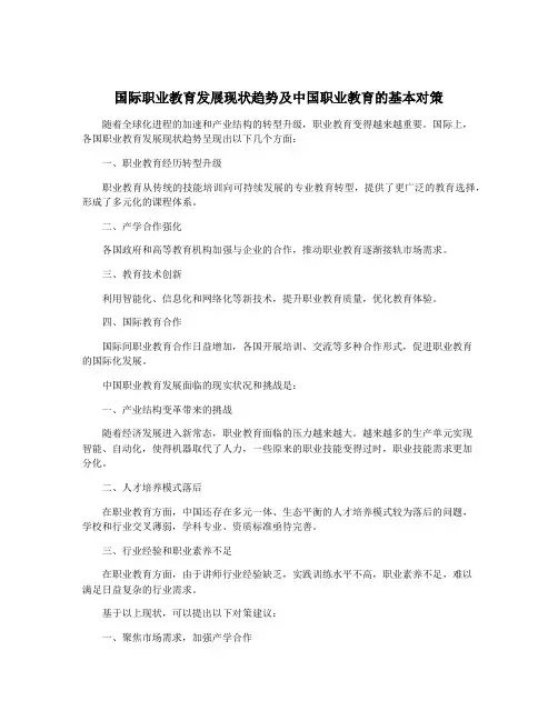 国际职业教育发展现状趋势及中国职业教育的基本对策