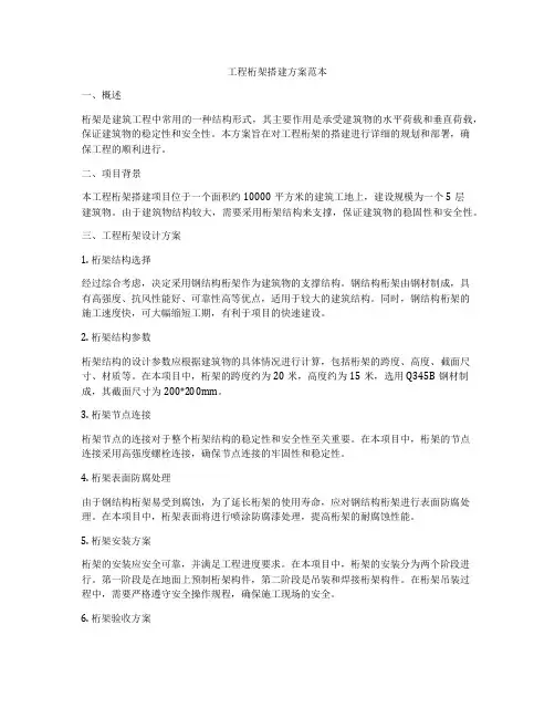 工程桁架搭建方案范本