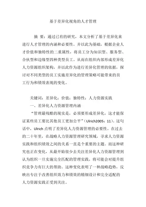 基于差异化视角的人才管理