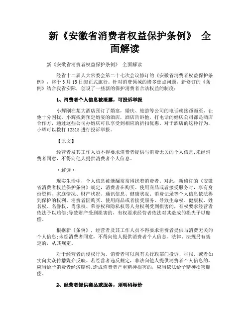 新《安徽省消费者权益保护条例》全面解读