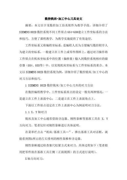 数控铣床-加工中心刀具论文