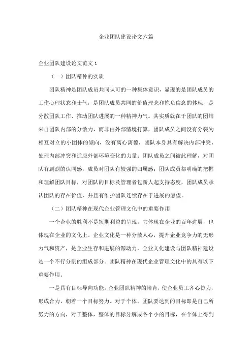企业团队建设论文六篇