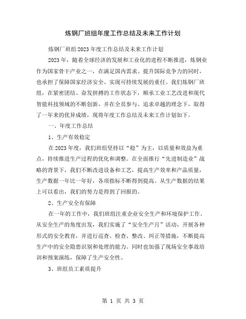 炼钢厂班组年度工作总结及未来工作计划