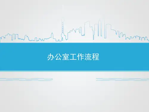 办公室工作流程图ppt课件