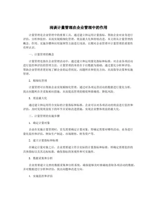浅谈计量管理在企业管理中的作用