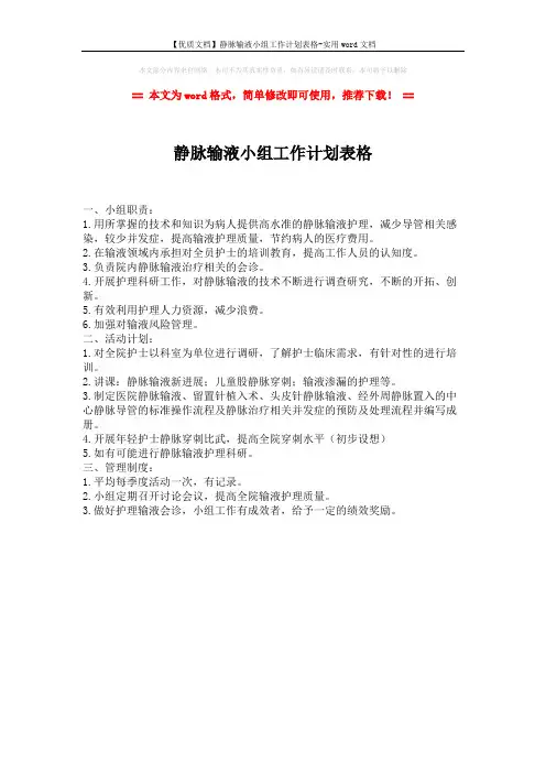 【优质文档】静脉输液小组工作计划表格-实用word文档 (1页)
