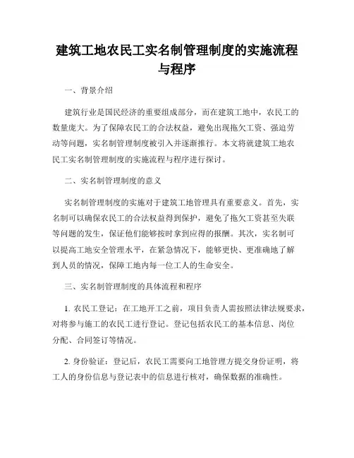 建筑工地农民工实名制管理制度的实施流程与程序