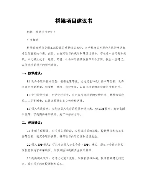 桥梁项目建议书