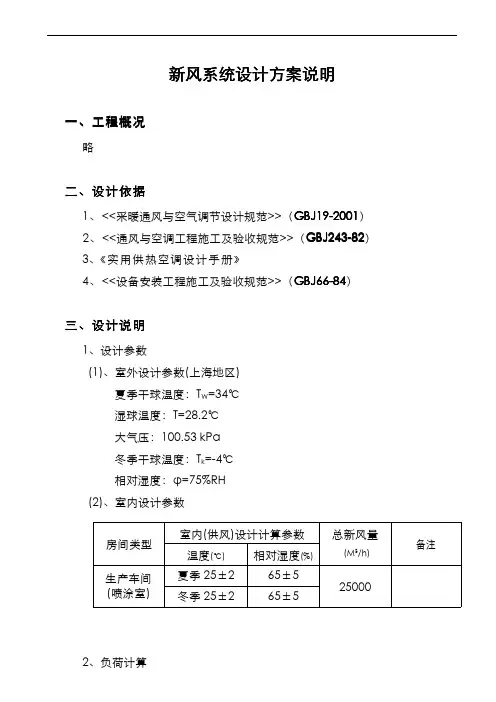 新风空调工程设计说明