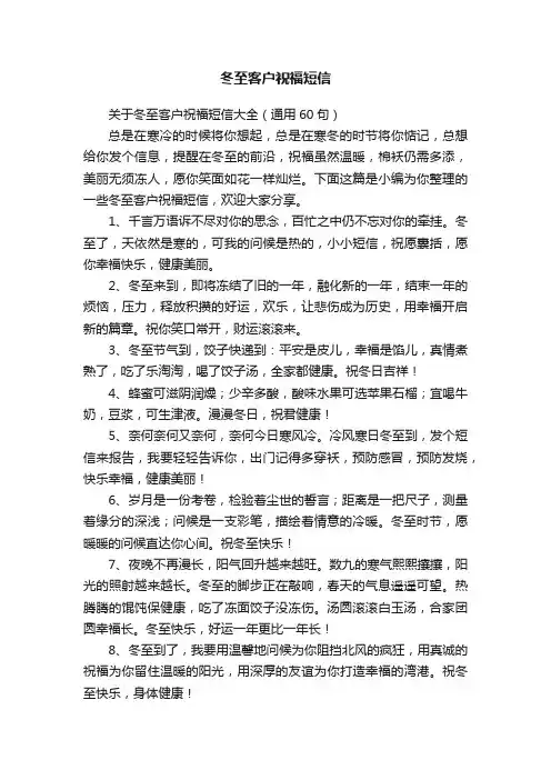 关于冬至客户祝福短信大全（通用60句）