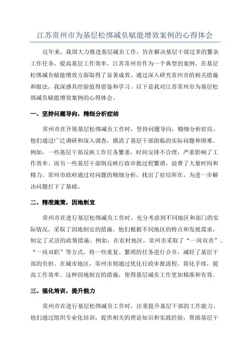 江苏常州市为基层松绑减负赋能增效案例的心得体会