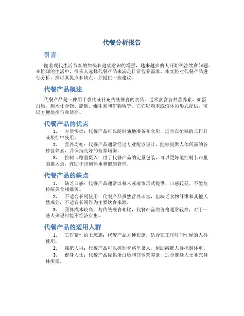 代餐分析报告