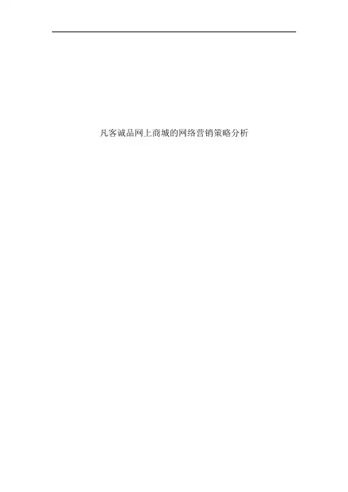 推荐-凡客诚品的网络营销策略分析 精品
