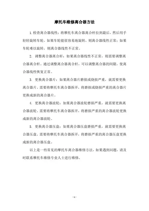 摩托车维修离合器方法