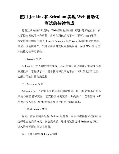 使用Jenkins和Selenium实现Web自动化测试的持续集成