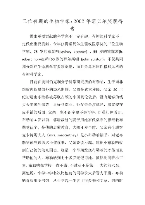 三位有趣的生物学家：2002年诺贝尔奖获得者