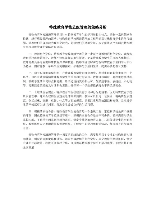 特殊教育学校班级管理的策略分析
