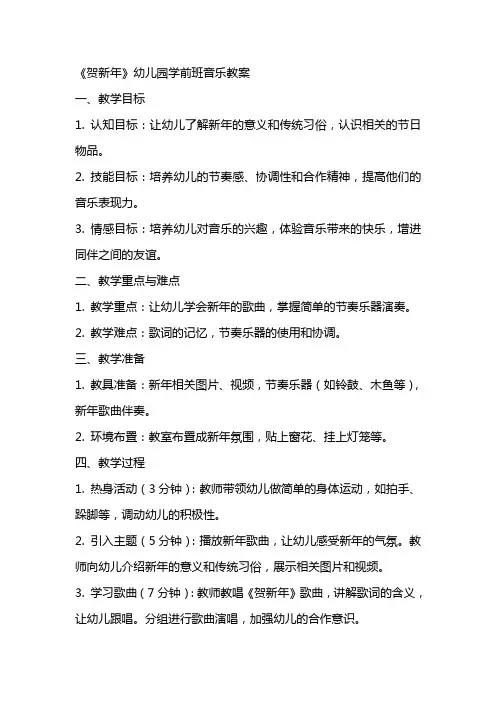 《贺新年》幼儿园学前班音乐教案