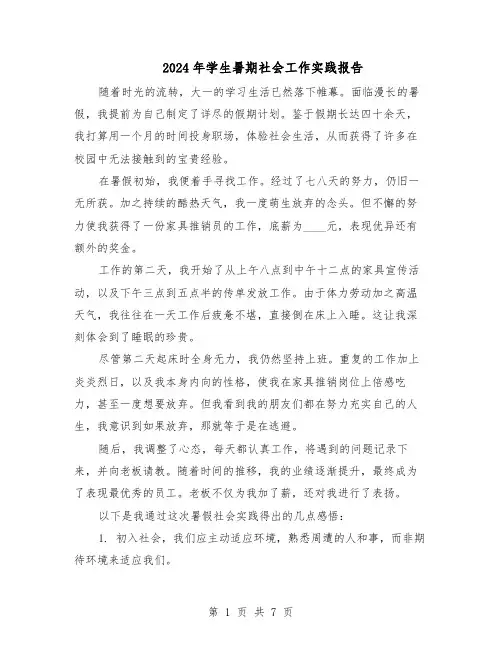2024年学生暑期社会工作实践报告（4篇）