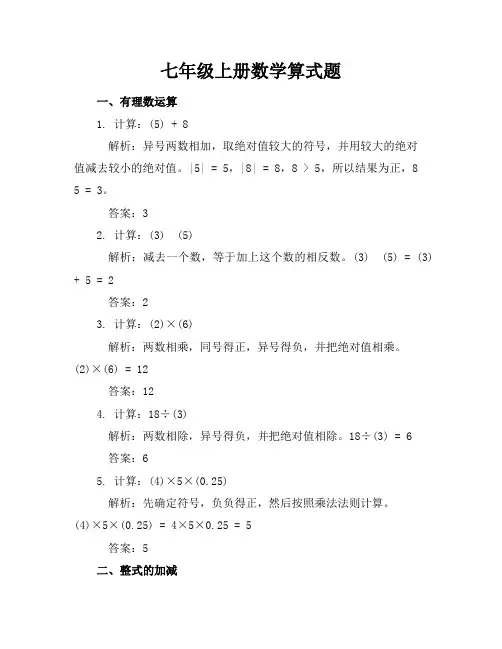 七年级上册数学算式题