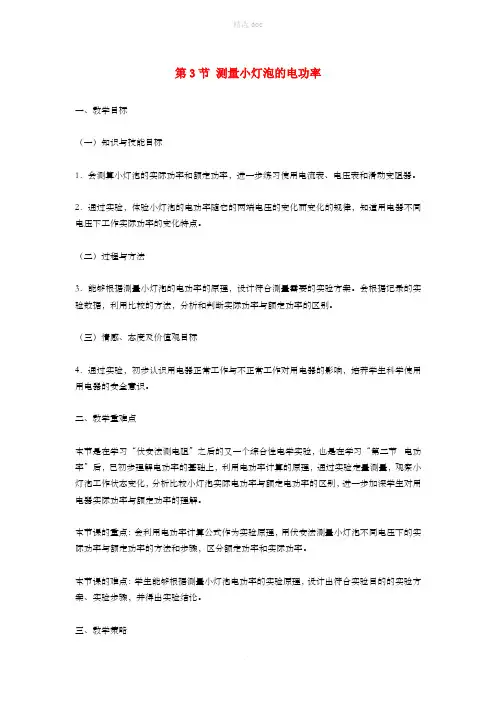 九年级物理全册 第18章 第3节 测量小灯泡的电功率教案 (新版)新人教版