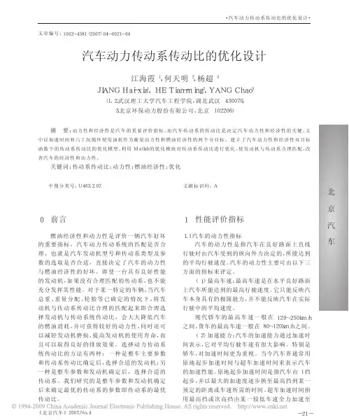 汽车动力传动系传动比的优化设计