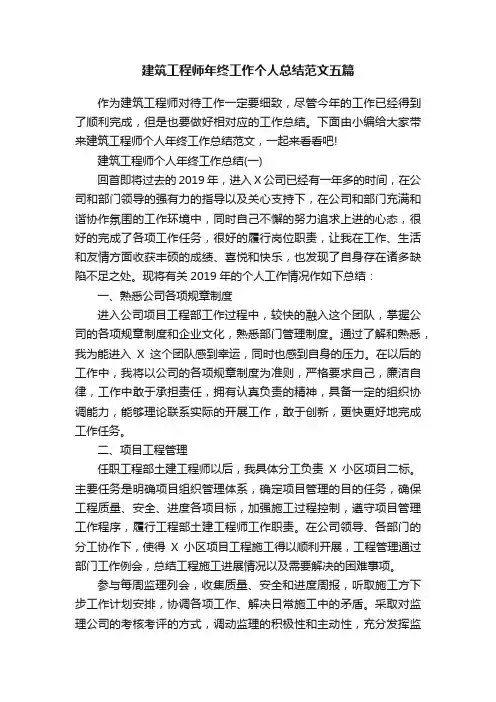 建筑工程师年终工作个人总结范文五篇
