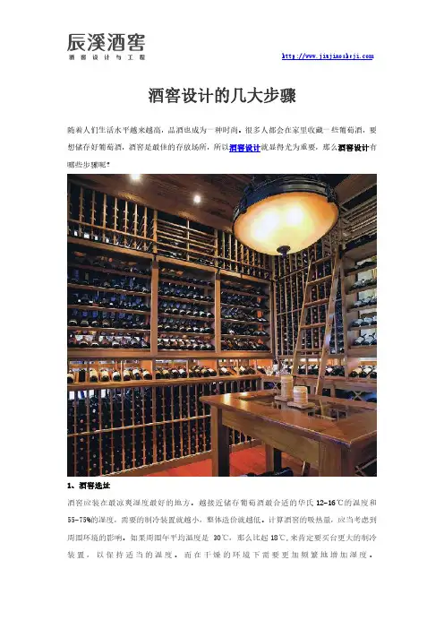 酒窖设计的几大步骤