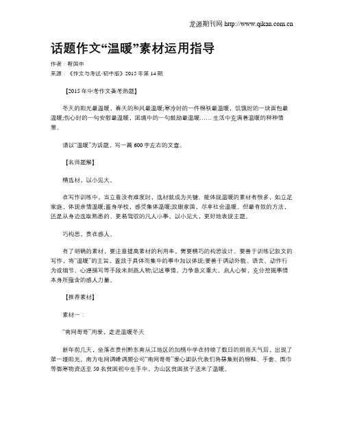 话题作文“温暖”素材运用指导