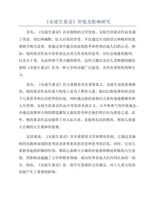 《安徒生童话》价值及影响研究