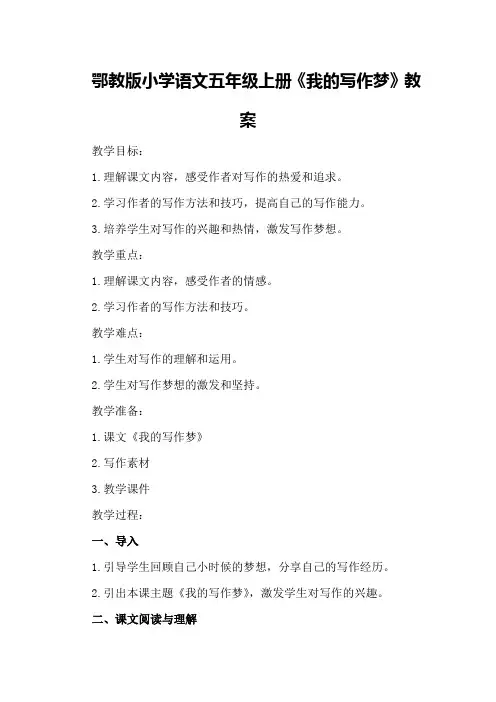 鄂教版小学语文五年级上册《我的写作梦》教案