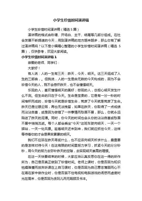 小学生珍惜时间演讲稿（精选5篇）