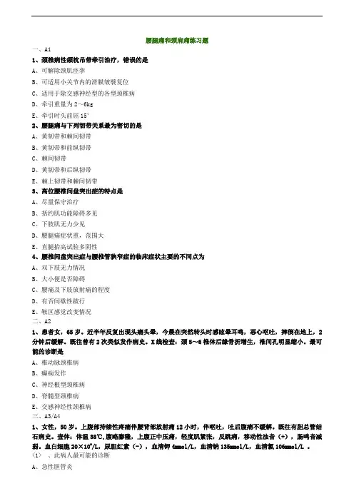 腰腿痛和颈肩痛练习题