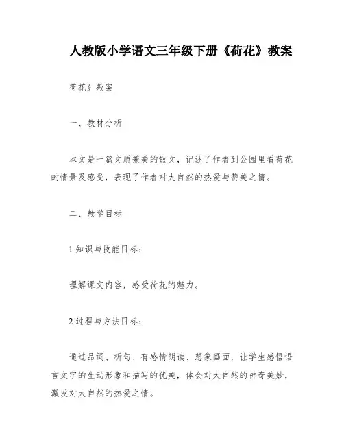 人教版小学语文三年级下册《荷花》教案