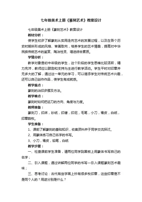 七年级美术上册《篆刻艺术》教案设计