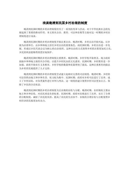 浅谈晚清到民国乡村治理的制度