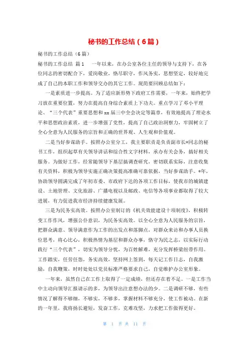 秘书的工作总结(6篇)