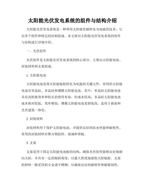 太阳能光伏发电系统的组件与结构介绍