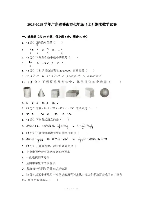 2017-2018学年广东省佛山市七年级上学期数学期末试卷带答案